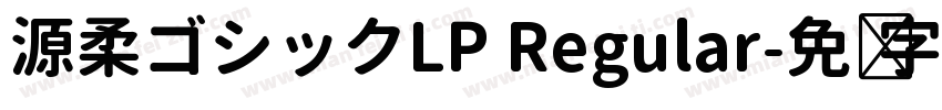 源柔ゴシックLP Regular字体转换